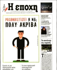 Η ΕΠΟΧΗ
