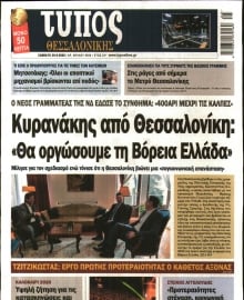 ΤΥΠΟΣ ΘΕΣΣΑΛΟΝΙΚΗΣ