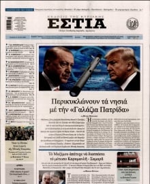 ΕΣΤΙΑ ΤΗΣ ΚΥΡΙΑΚΗΣ