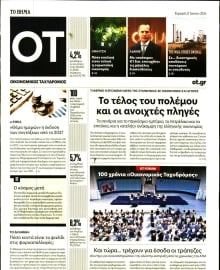 ΤΟ ΒΗΜΑ ΚΥΡΙΑΚΗΣ_ΟΙΚΟΝΟΜΙΚΟΣ ΤΑΧΥΔΡΟΜΟΣ