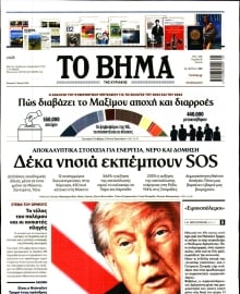 ΤΟ ΒΗΜΑ ΤΗΣ ΚΥΡΙΑΚΗΣ