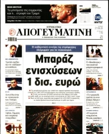 ΑΠΟΓΕΥΜΑΤΙΝΗ ΚΥΡΙΑΚΑΤΙΚΗ ΕΚΔΟΣΗ