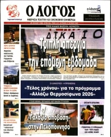 Ο ΛΟΓΟΣ ΤΗΣ ΚΥΡΙΑΚΗΣ