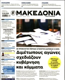 ΜΑΚΕΔΟΝΙΑ ΚΥΡΙΑΚΗΣ