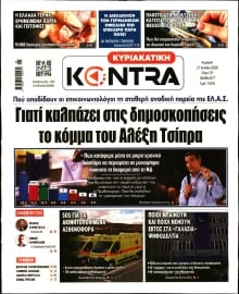 ΚΥΡΙΑΚΑΤΙΚΗ KONTRA NEWS