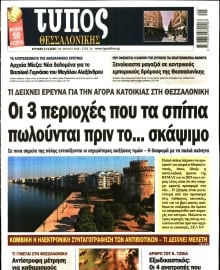 ΤΥΠΟΣ ΘΕΣΣΑΛΟΝΙΚΗΣ ΚΥΡΙΑΚΗΣ
