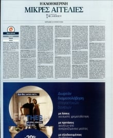 ΚΑΘΗΜΕΡΙΝΗ ΚΥΡ_ΑΓΓΕΛΙΕΣ