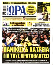 ΩΡΑ ΤΩΝ ΣΠΟΡ ΤΗΣ ΚΥΡΙΑΚΗΣ