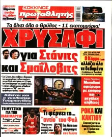 ΠΡΩΤΑΘΛΗΤΗΣ ΤΗΣ ΚΥΡΙΑΚΗΣ
