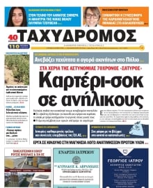 ΤΑΧΥΔΡΟΜΟΣ ΜΑΓΝΗΣΙΑΣ