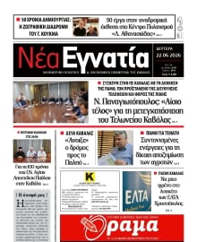 ΝΕΑ ΕΓΝΑΤΙΑ ΚΑΒΑΛΑΣ