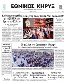 ΕΘΝΙΚΟΣ ΚΗΡΥΞ ΝΕΑΣ ΥΟΡΚΗΣ