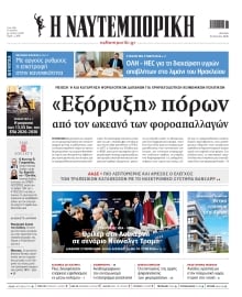 ΝΑΥΤΕΜΠΟΡΙΚΗ