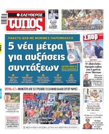 ΕΛΕΥΘΕΡΟΣ ΤΥΠΟΣ