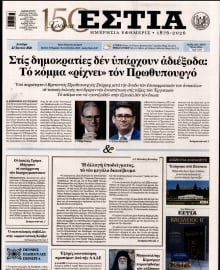 ΕΣΤΙΑ