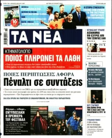 ΤΑ ΝΕΑ