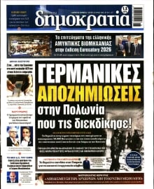ΔΗΜΟΚΡΑΤΙΑ