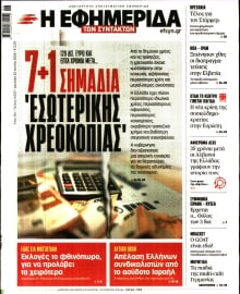 Η ΕΦΗΜΕΡΙΔΑ ΤΩΝ ΣΥΝΤΑΚΤΩΝ