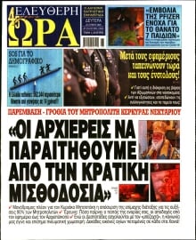ΕΛΕΥΘΕΡΗ ΩΡΑ
