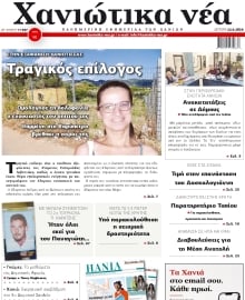 ΧΑΝΙΩΤΙΚΑ ΝΕΑ