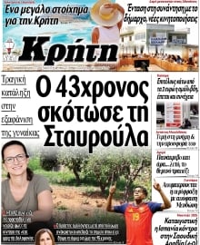 ΝΕΑ ΚΡΗΤΗ ΗΡΑΚΛΕΙΟΥ