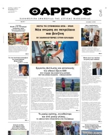 ΘΑΡΡΟΣ ΔΥΤΙΚΗΣ ΜΑΚΕΔΟΝΙΑΣ