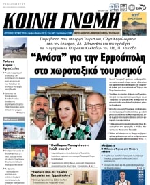ΚΟΙΝΗ ΓΝΩΜΗ ΚΥΚΛΑΔΩΝ