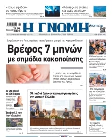 ΓΝΩΜΗ ΠΑΤΡΩΝ