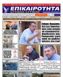 ΕΠΙΚΑΙΡΟΤΗΤΑ ΔΥΤΙΚΗΣ ΑΤΤΙΚΗΣ
