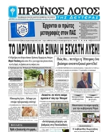 ΠΡΩΙΝΟΣ ΛΟΓΟΣ ΙΩΑΝΝΙΝΩΝ