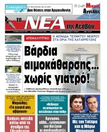 ΤΑ ΝΕΑ ΤΗΣ ΛΕΣΒΟΥ