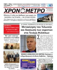 ΧΡΟΝΟΜΕΤΡΟ ΚΑΒΑΛΑΣ