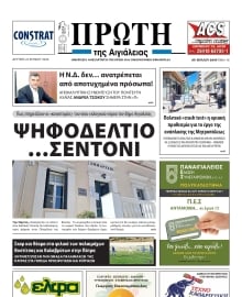 ΠΡΩΤΗ ΑΙΓΙΑΛΕΙΑΣ