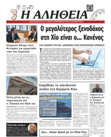 ΑΛΗΘΕΙΑ ΧΙΟΥ