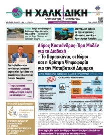 ΧΑΛΚΙΔΙΚΗ