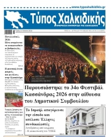 ΤΥΠΟΣ ΧΑΛΚΙΔΙΚΗΣ
