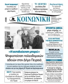 ΚΟΙΝΩΝΙΚΗ ΠΕΙΡΑΙΑ