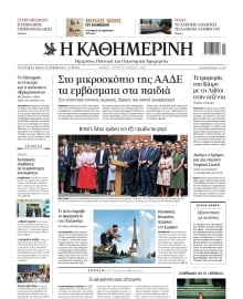 ΚΑΘΗΜΕΡΙΝΗ