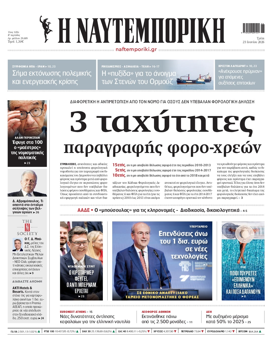 ΝΑΥΤΕΜΠΟΡΙΚΗ ΠΡΩΤΟΣΕΛΙΔΟ