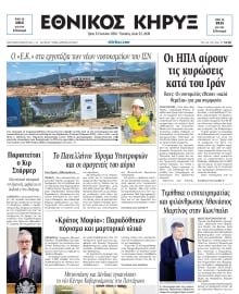 ΕΘΝΙΚΟΣ ΚΗΡΥΞ ΝΕΑΣ ΥΟΡΚΗΣ