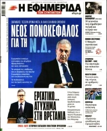 Η ΕΦΗΜΕΡΙΔΑ ΤΩΝ ΣΥΝΤΑΚΤΩΝ