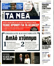ΤΑ ΝΕΑ
