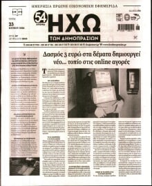 ΗΧΩ ΤΩΝ ΔΗΜΟΠΡΑΣΙΩΝ