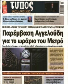 ΤΥΠΟΣ ΘΕΣΣΑΛΟΝΙΚΗΣ