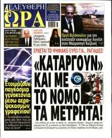 ΕΛΕΥΘΕΡΗ ΩΡΑ