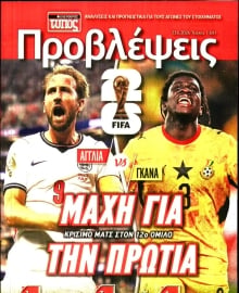 ΕΛΕΥΘΕΡΟΣ ΤΥΠΟΣ_ΠΡΟΒΛΕΨΕΙΣ