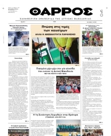 ΘΑΡΡΟΣ ΔΥΤΙΚΗΣ ΜΑΚΕΔΟΝΙΑΣ