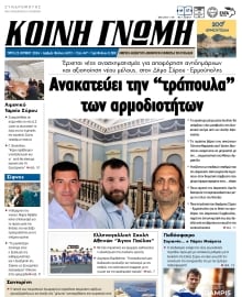 ΚΟΙΝΗ ΓΝΩΜΗ ΚΥΚΛΑΔΩΝ