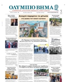 ΟΛΥΜΠΙΟ ΒΗΜΑ ΠΙΕΡΙΑΣ
