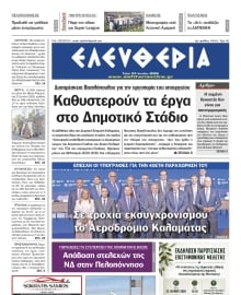 ΕΛΕΥΘΕΡΙΑ ΚΑΛΑΜΑΤΑΣ
